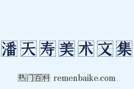 潘天寿美术文集是什么意思的图片